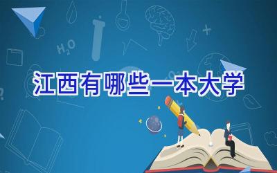 江西有哪些一本大学