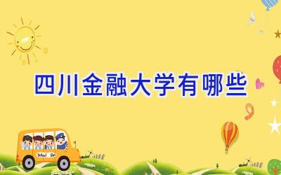 四川金融大学有哪些