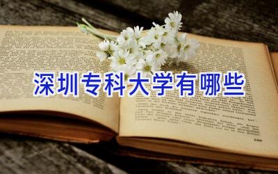 深圳专科大学有哪些