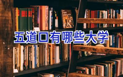五道口有哪些大学
