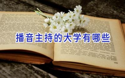 播音主持的大学有哪些