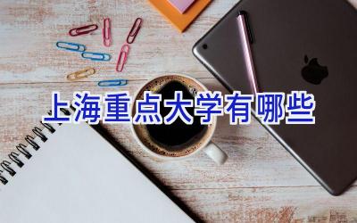 上海重点大学有哪些