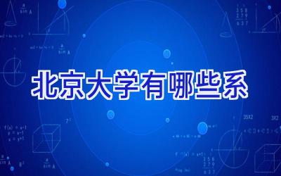 北京大学有哪些系