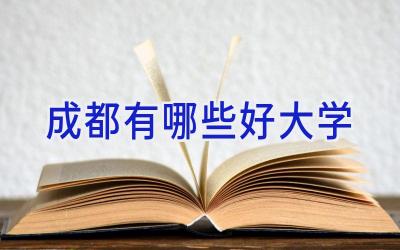 成都有哪些好大学