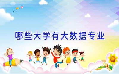 哪些大学有大数据专业