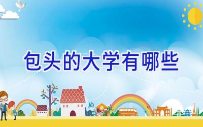 包头的大学有哪些
