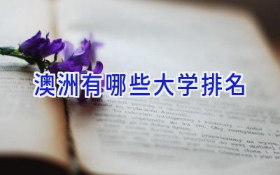澳洲有哪些大学排名