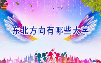 东北方向有哪些大学