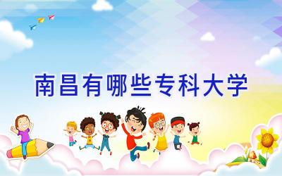 南昌有哪些专科大学