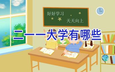 二一一大学有哪些