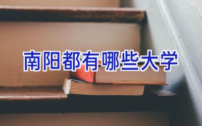 南阳都有哪些大学