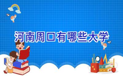 河南周口有哪些大学