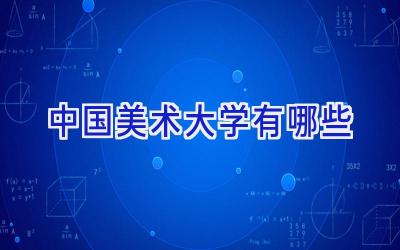 中国美术大学有哪些