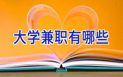 大学兼职有哪些