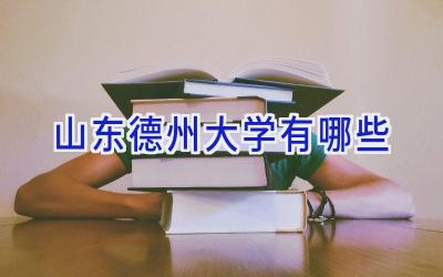 山东德州大学有哪些