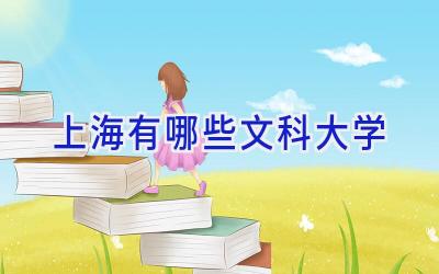上海有哪些文科大学