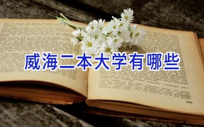 威海二本大学有哪些