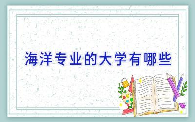海洋专业的大学有哪些