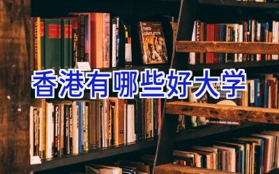 香港有哪些好大学