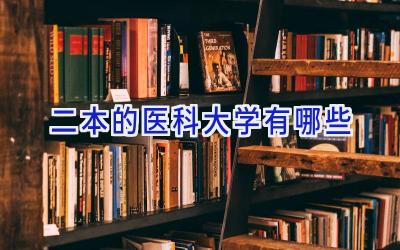 二本的医科大学有哪些