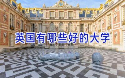 英国有哪些好的大学