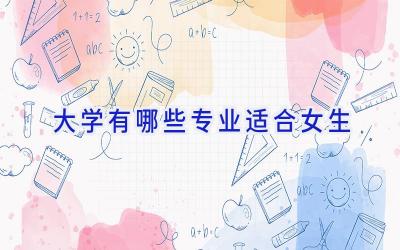 大学有哪些专业适合女生