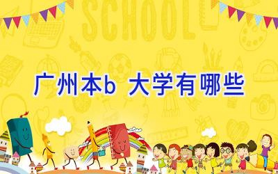 广州本b大学有哪些