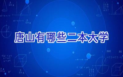 唐山有哪些二本大学