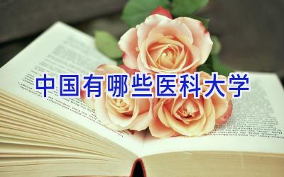 中国有哪些医科大学