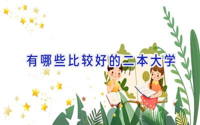 有哪些比较好的二本大学