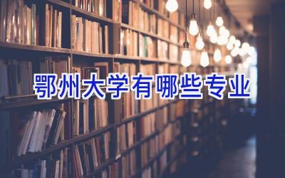 鄂州大学有哪些专业
