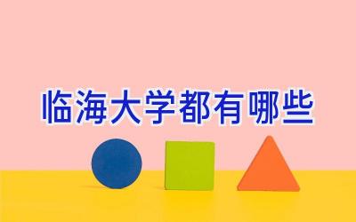 临海大学都有哪些