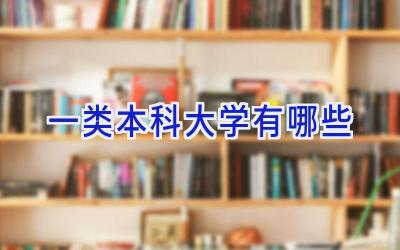 一类本科大学有哪些