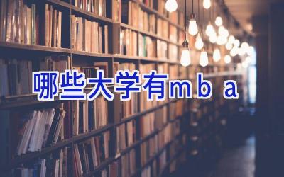哪些大学有mba