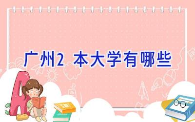 广州2本大学有哪些
