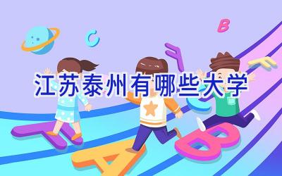 江苏泰州有哪些大学