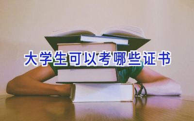 大学生可以考哪些证书