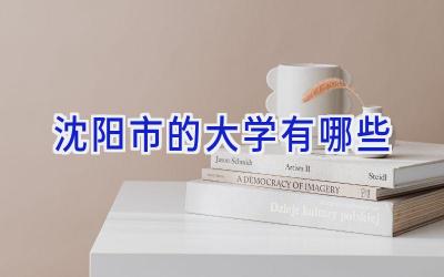 沈阳市的大学有哪些