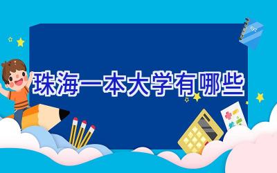 珠海一本大学有哪些