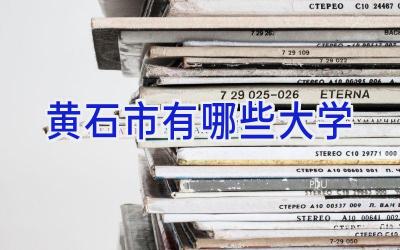 黄石市有哪些大学