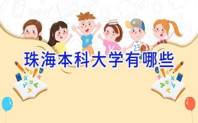 珠海本科大学有哪些
