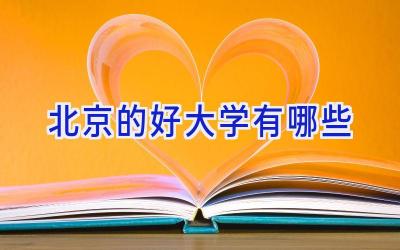 北京的好大学有哪些
