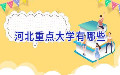 河北重点大学有哪些