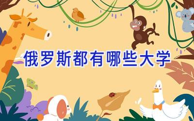 俄罗斯都有哪些大学