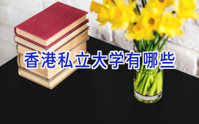 香港私立大学有哪些