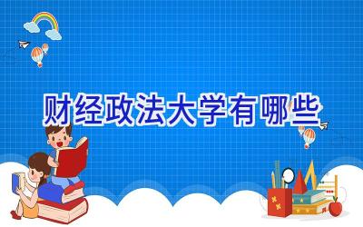 财经政法大学有哪些