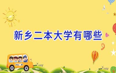 新乡二本大学有哪些