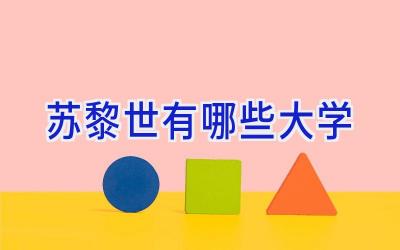 苏黎世有哪些大学