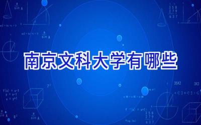 南京文科大学有哪些