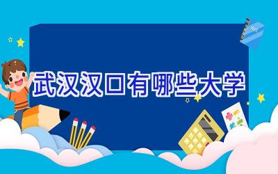 武汉汉口有哪些大学